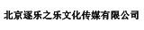 北京逐乐之乐文化传媒有限公司